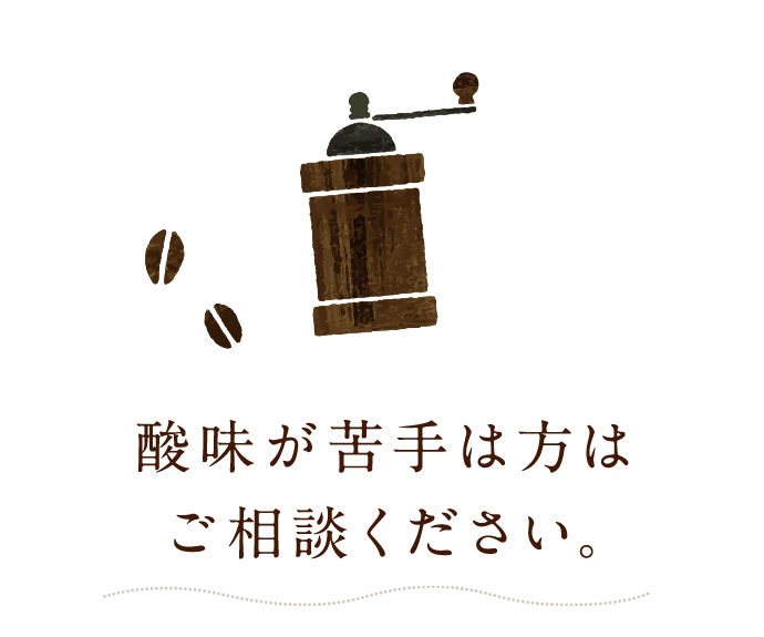 酸味あり・なしのカスタムも可能です。