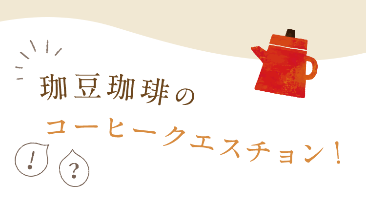 珈豆珈琲のコーヒークエスチョン！