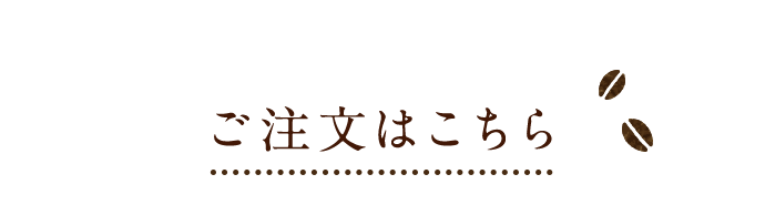 ご注文はこちら