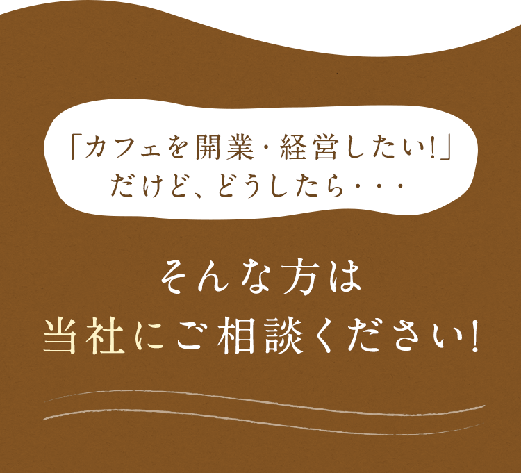 カフェを開業・経営したい!