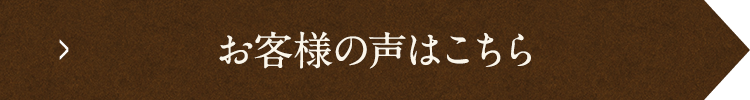 お客様の声はこちら