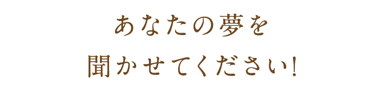 あなたの夢を