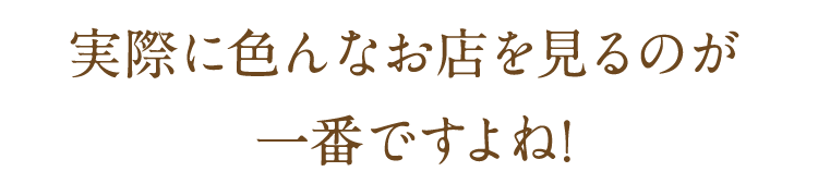 お店巡り