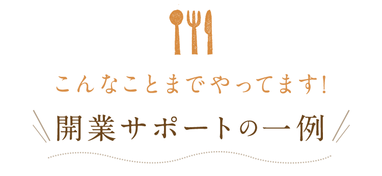 こんなことまでやってます!