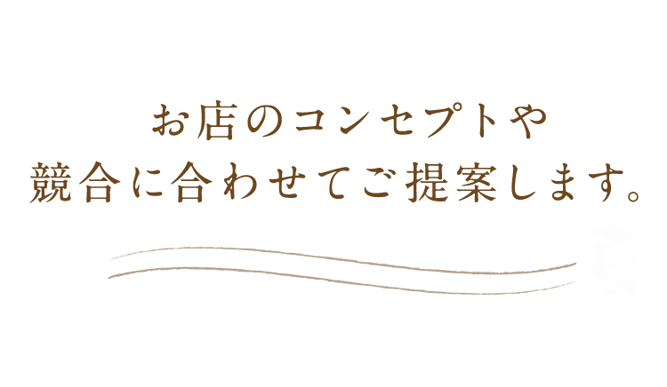 お店のコンセプトや