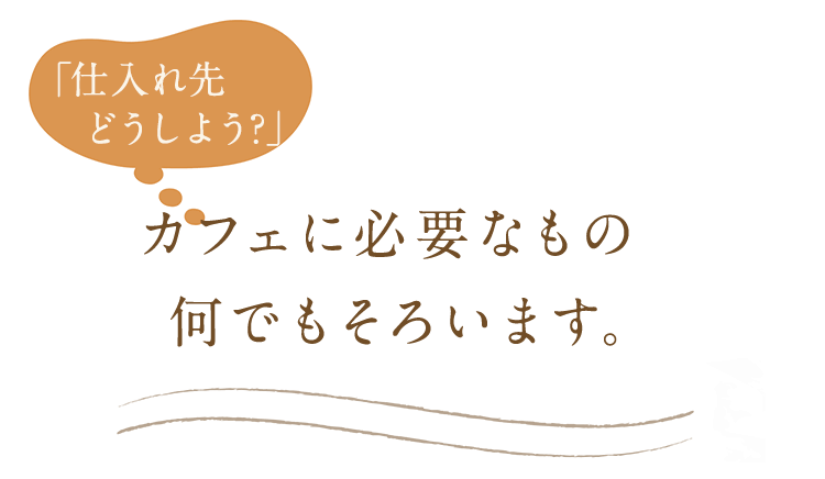 カフェに必要なもの