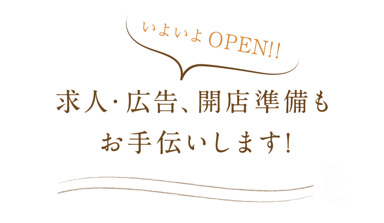 いよいよOPEN!!