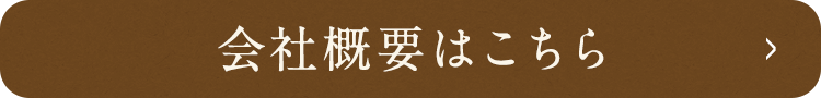 会社概要はこちら