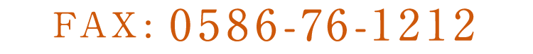 FAX 0586-76-1212