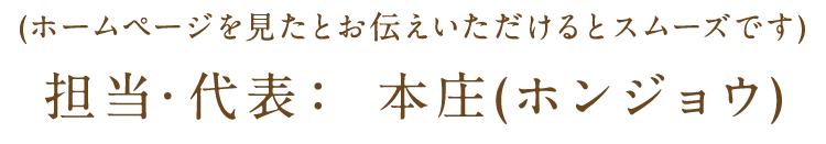 担当:代表 本庄(ホンジョウ