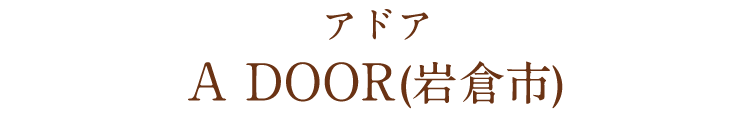 A DOOR(アドア)様