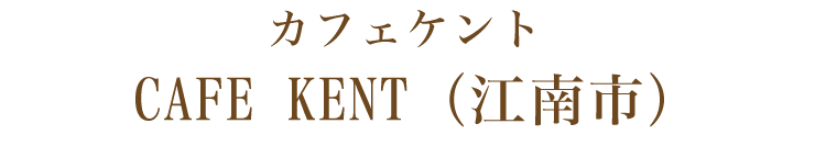 落ち着きのある店内で