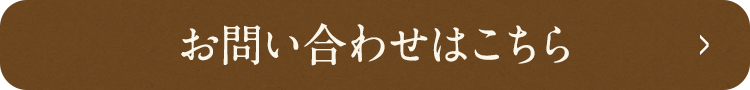 お問い合わせはこちら