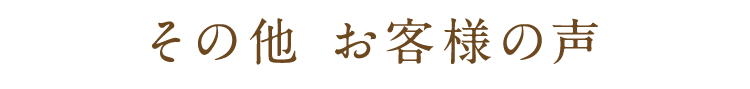 その他お客様の声